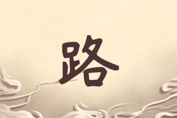 路姓男孩名字大全-路姓男孩起名字大全-路姓名字大全姓名