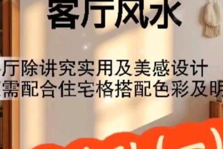 客厅风水助你提升宅运促进人际
