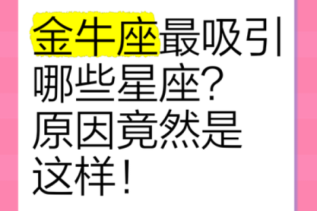 能治住金牛座的星座 金牛座注定逃不过的星座