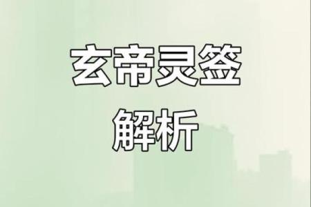 玄天上帝灵签簿