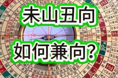 未山丑向风水详解，阳宅未山丑向风水详解