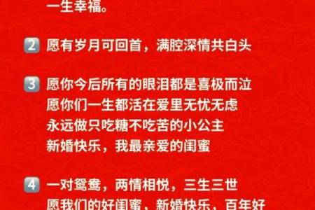 八字新婚祝福语