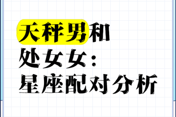 处女座男生和哪个星座女生最合适呢