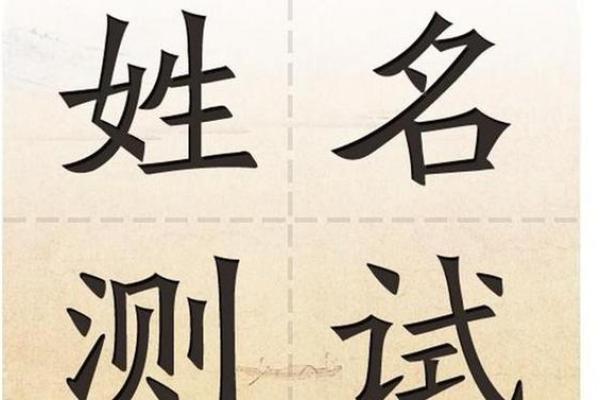 周易取名生辰八字打分 周易取名网生辰八字免费测试美名腾