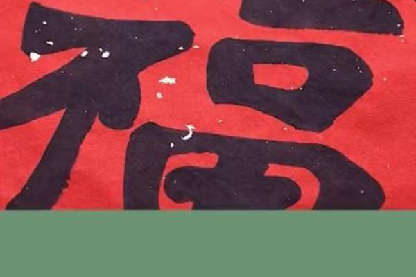 风水倒贴福字的来历和寓意