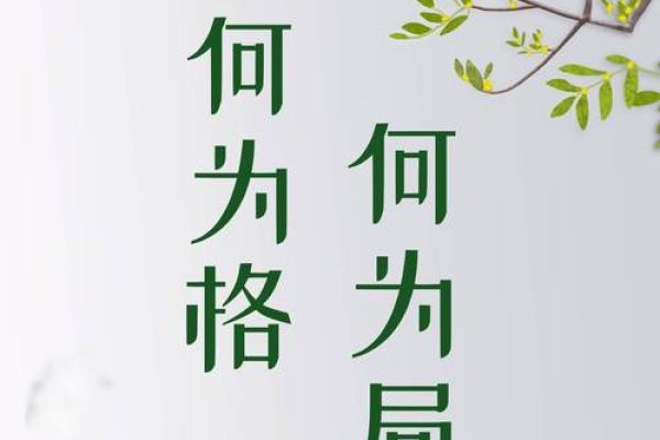八字成格局和不成格局的区别