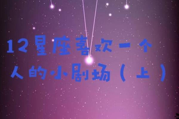 什么星座是喜欢一个人的表现