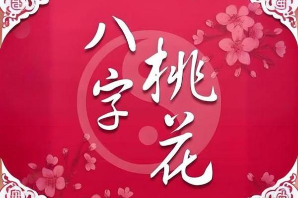 八字桃花