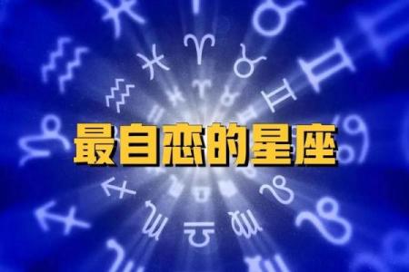 很自恋的星座是哪个
