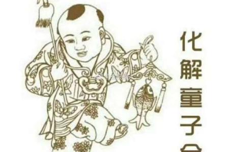 第一类童子命 此为假童子命 , 判断童子命不用问生辰八字算命