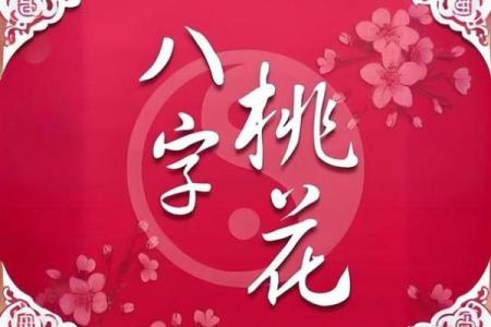 八字桃花