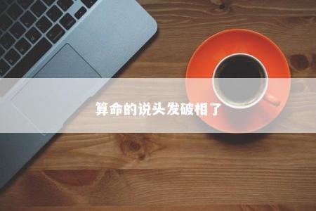 算命的说头发破相了