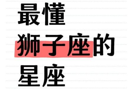 唯一能治住狮子的星座 狮子座有哪些相处禁忌