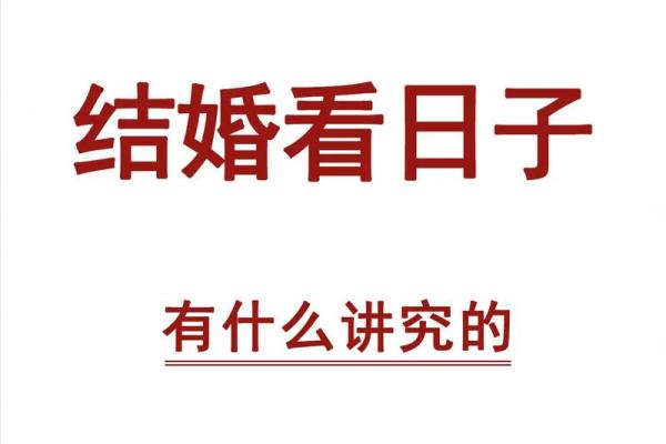 挑选结婚吉日有什么讲究吗？