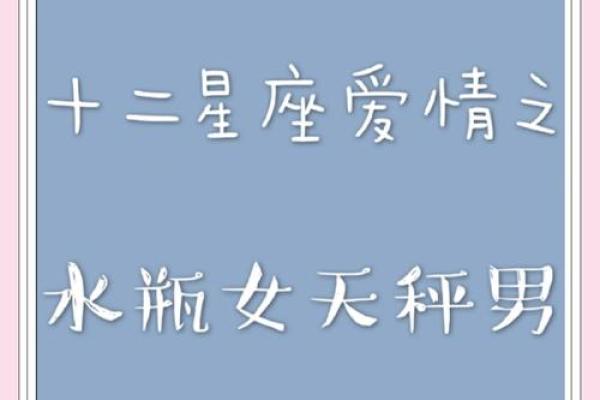 天秤女水瓶男 这对星座能走多远