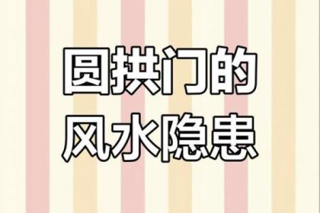 半圆房门的风水