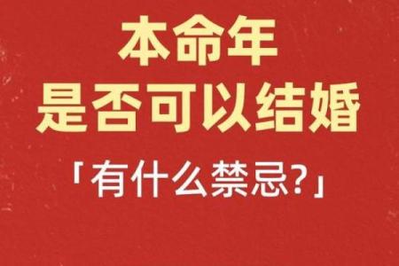 传统风水本命年有什么讲究适合结婚吗